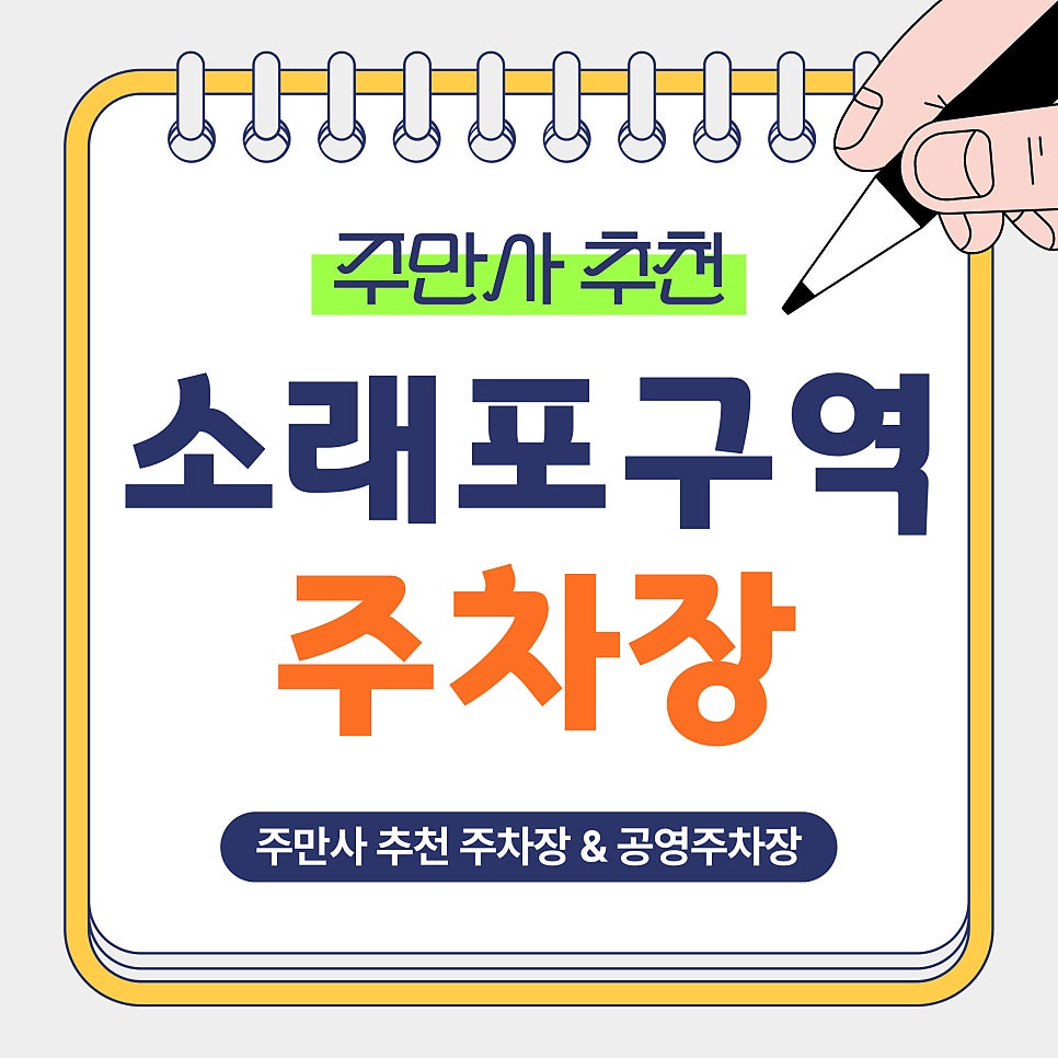 소래포구역 주차장 | 역인근 저렴하고 안전한 주차장을 찾고 있다면 바로 여기! 주만사 추천 공영주차장 비교 및 안내