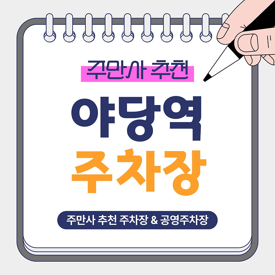 야당역 주차장｜저렴하고 안전한 주만사 추천 주차장 2곳 & 환승 공영주차장 안내
