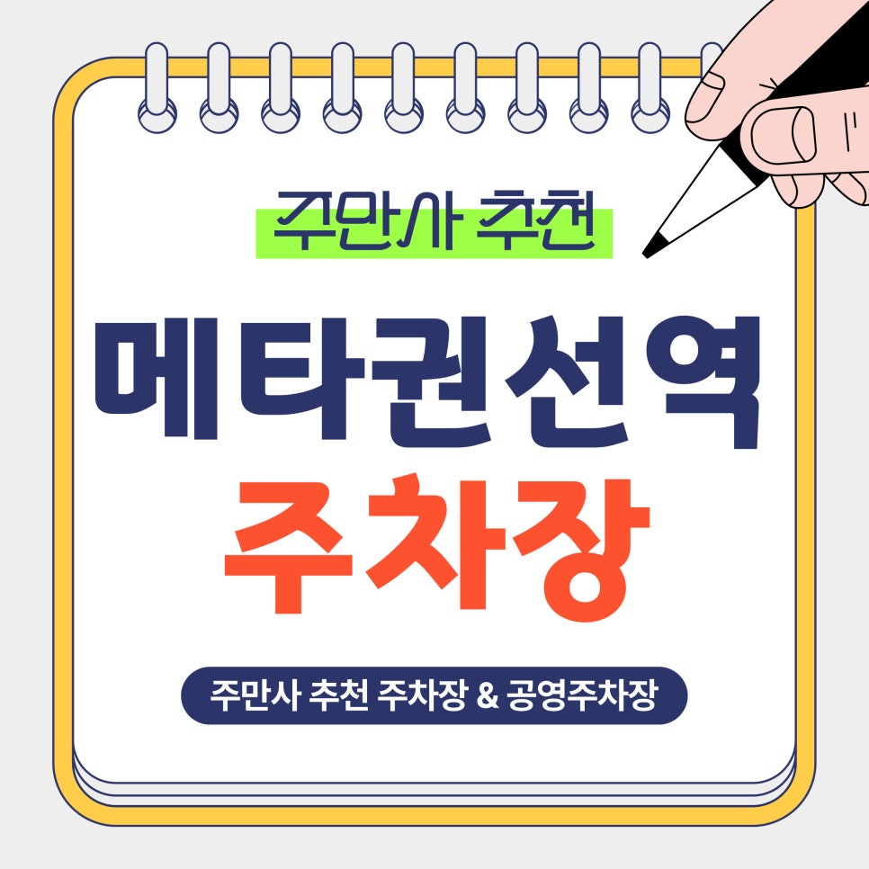 메탄권선역 주차장｜당일권 7천원 가능한 가성비 주차장 & 공영주차장 정리 대표 이미지
