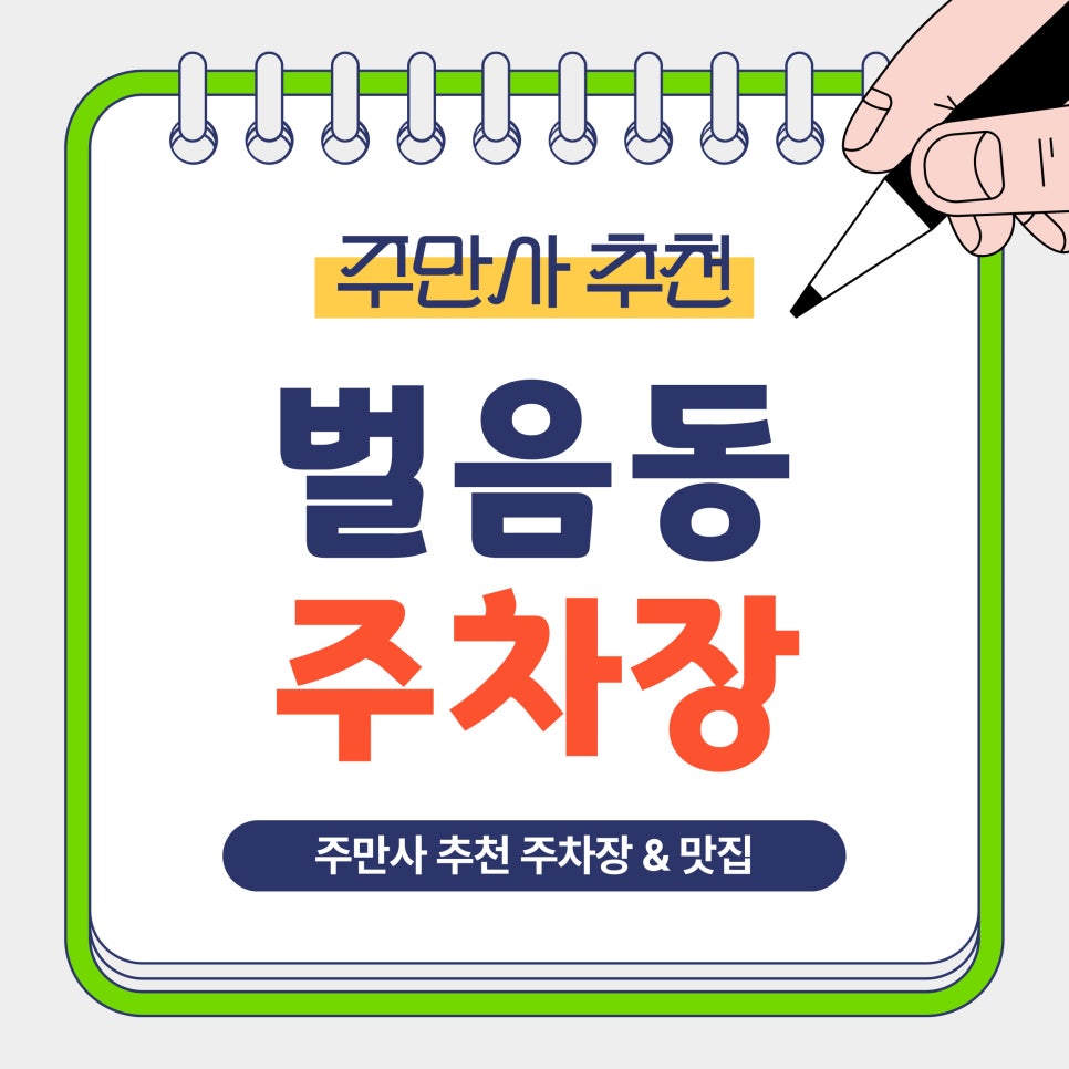벌음동 주차장｜오산 벌음동 주차장 추천 당일권 4,500원 가성비 주차장 & 감자탕 맛집 안내