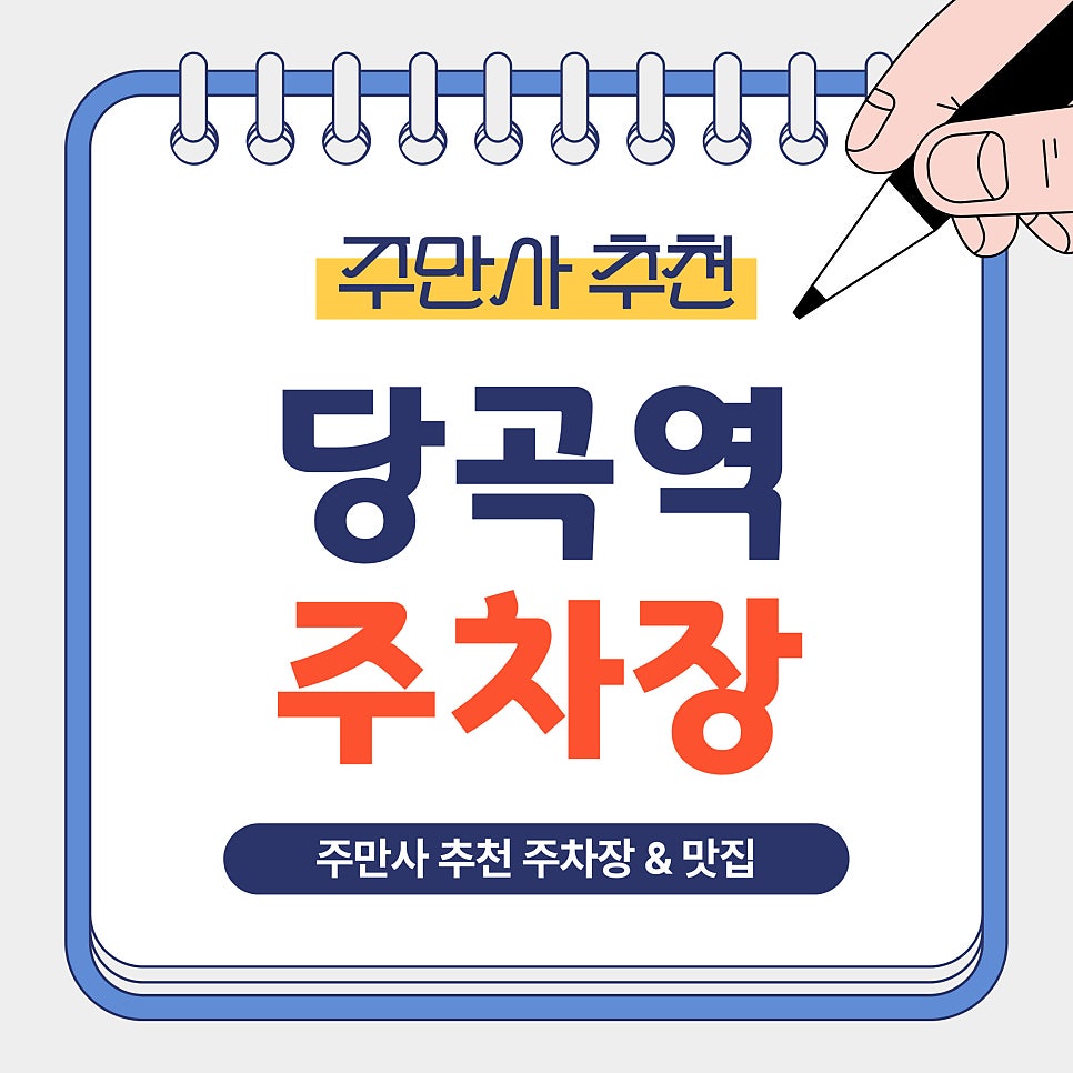 당곡역 주차장｜당곡역 주차 어디에 할까? 관악구 가성비 주차장과 양꼬치 맛집 안내 대표 이미지