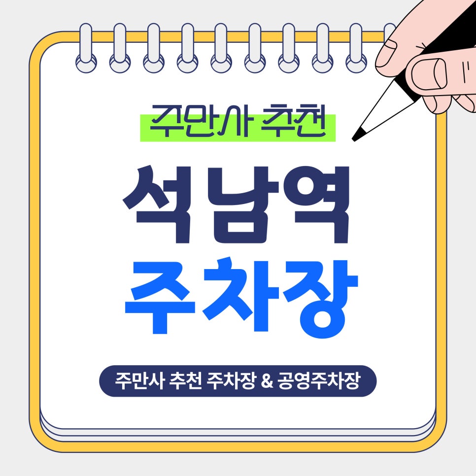 석남역 주차장｜석남역 주차 어디가 좋을까? 저렴하고 안전한 주차장 & 공영주차장 안내 대표 이미지