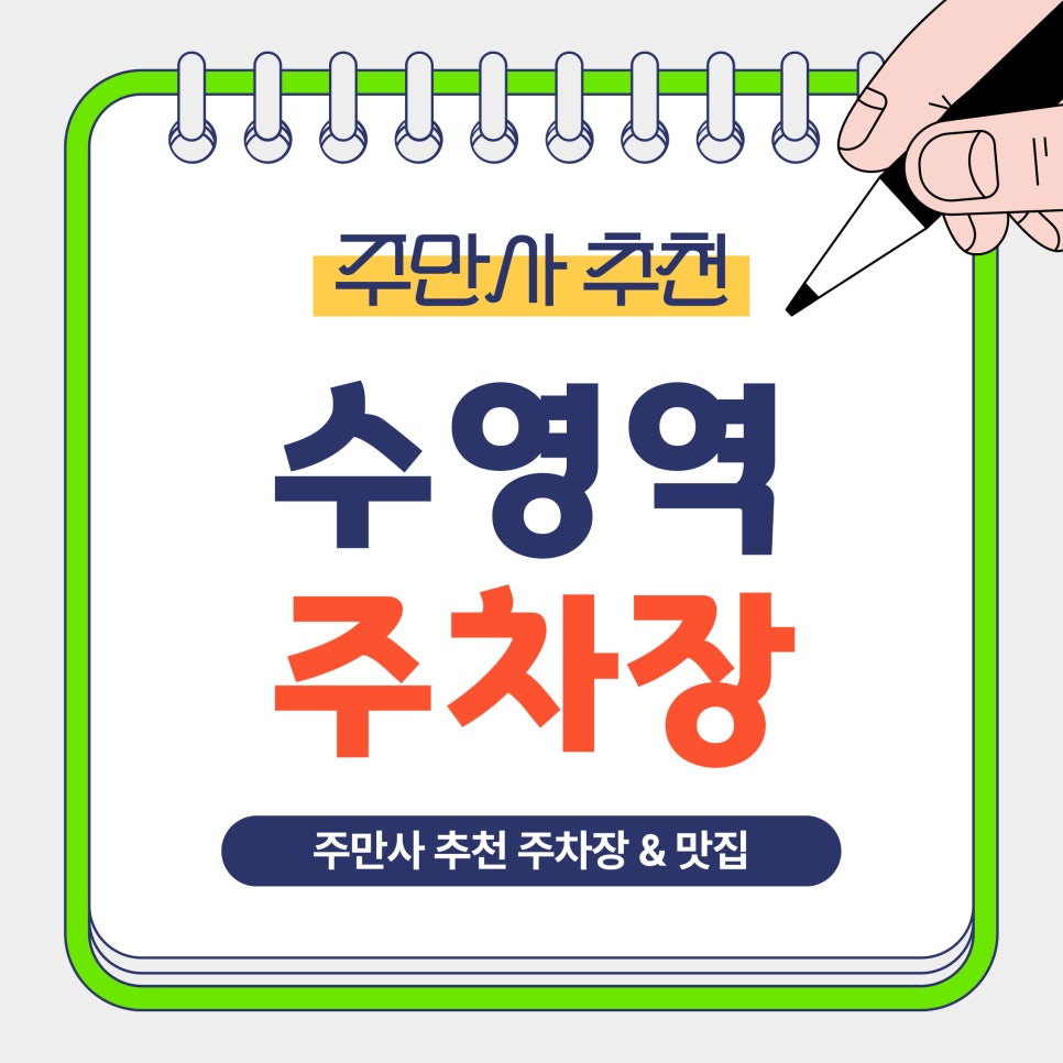 수영역 주차장｜주차 고민 끝! 부산 수영역 돼지국밥 맛집 '엄용백돼지국밥' 방문 전 주차 꿀팁 대표 이미지
