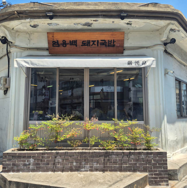 수영역 주차장｜주차 고민 끝! 부산 수영역 돼지국밥 맛집 '엄용백돼지국밥' 방문 전 주차 꿀팁