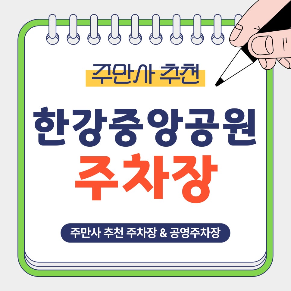 한강중앙공원 주차장 | 주차 어디에 할까? 김포 한강신도시 공원 인근 주차 정보 꿀팁 안내 대표 이미지