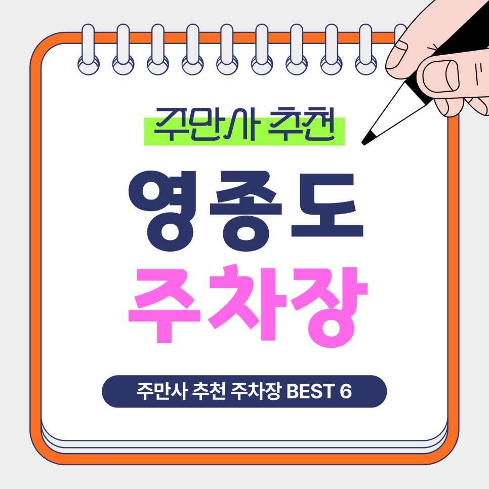 영종도 주차장 | 영종도 주차 어디에 할까? 중산동·하늘중앙로 인근 가성비 주차장 6곳 정리