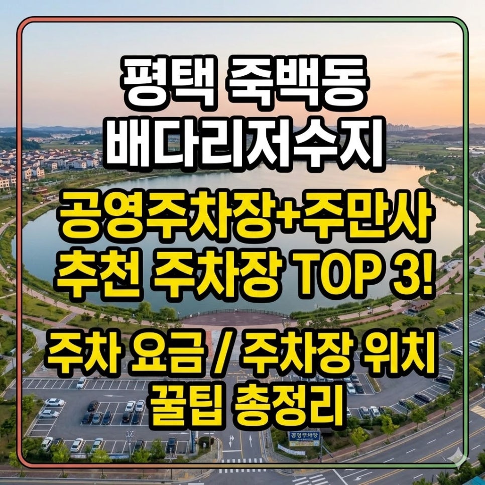 배다리저수지 주차장 | 주차비/위치 걱정 없는 주차 꿀팁, 공영주차장 요금