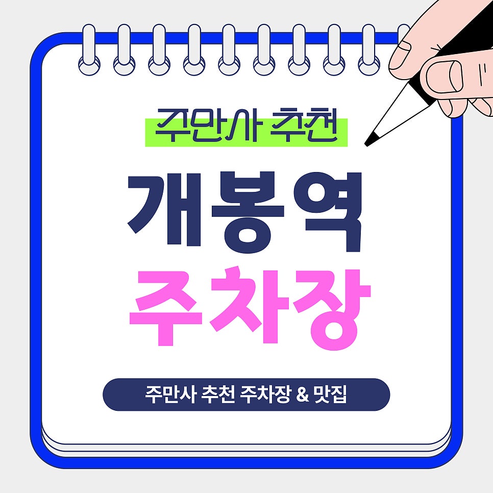 개봉역 주차장 | 개봉역 주차는 여기로! 주만사 추천 가성비 주차장 & 개봉동 ‘진성수산’ 맛집 안내 대표 이미지