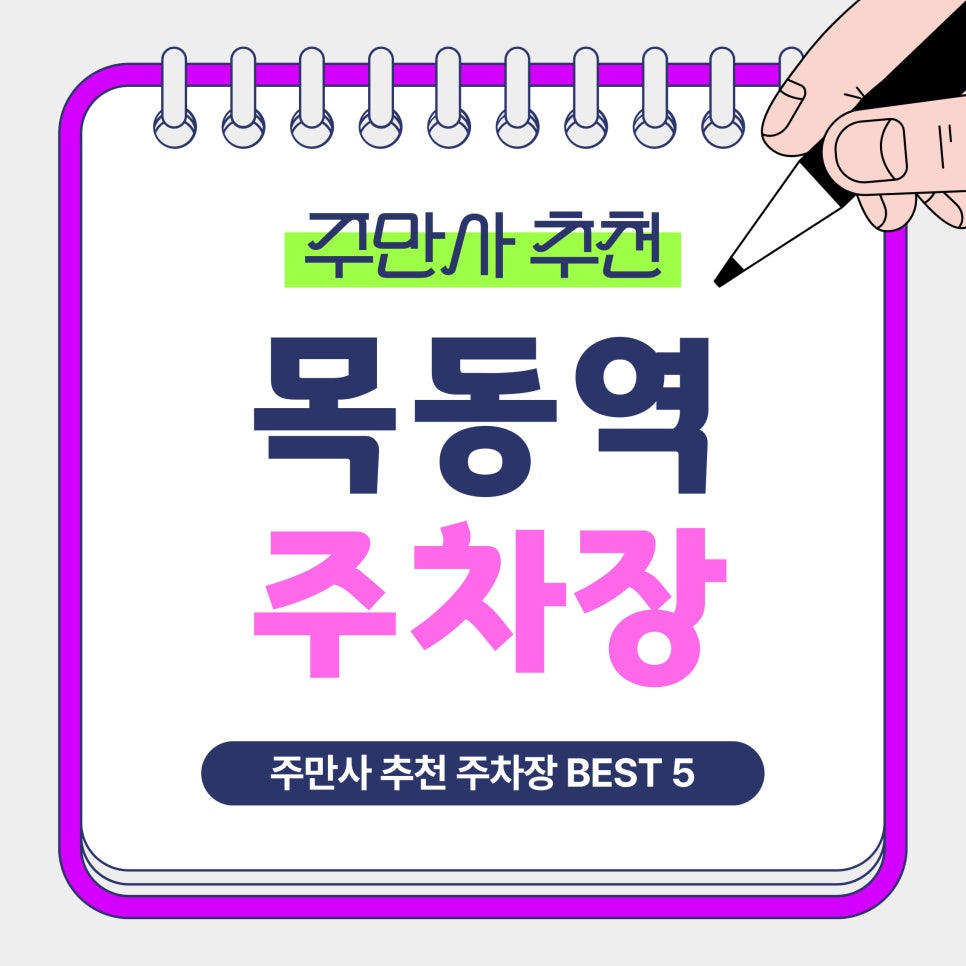 목동역 주차장 | 목동역 인근 주만사 추천 가성비 BEST5 주차장 & 당일권·월주차 가능한 주차장 소개