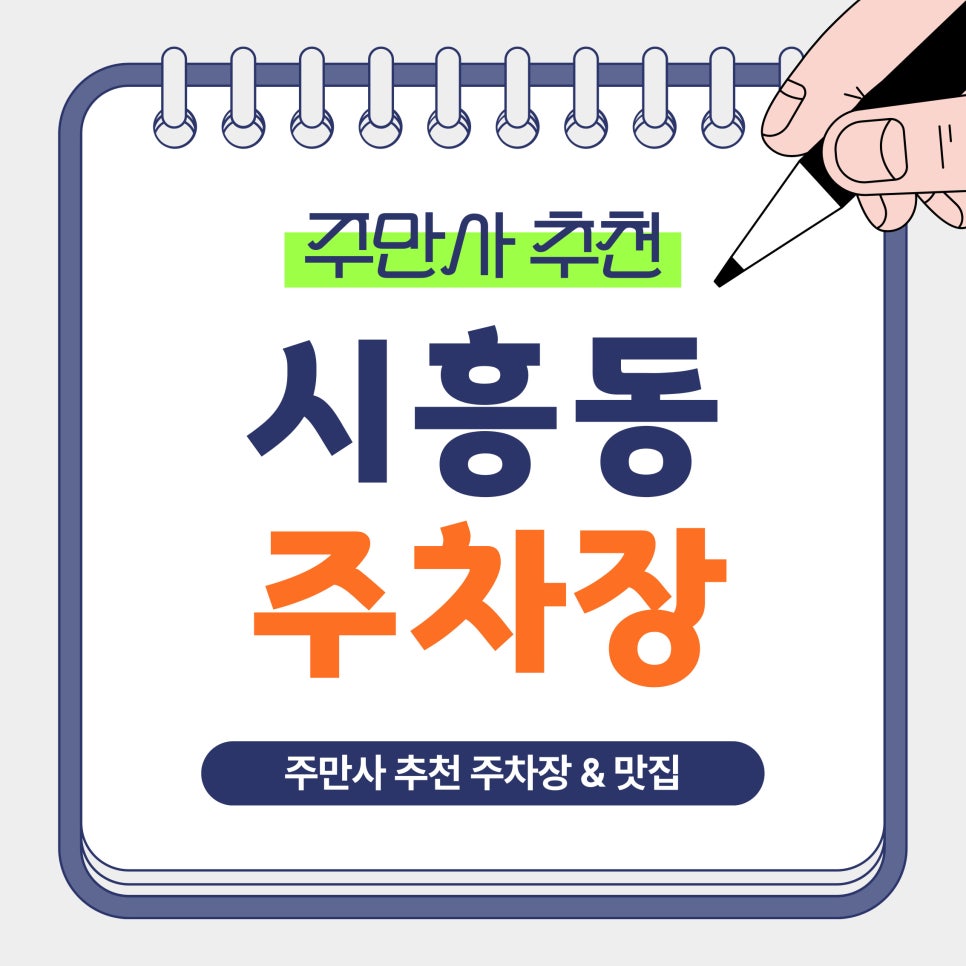 시흥동 주차장 | 금천구 시흥동 평일 주간 1만원 주차장 & ‘마약떡볶이랑불오뎅’ 맛집 안내 대표 이미지