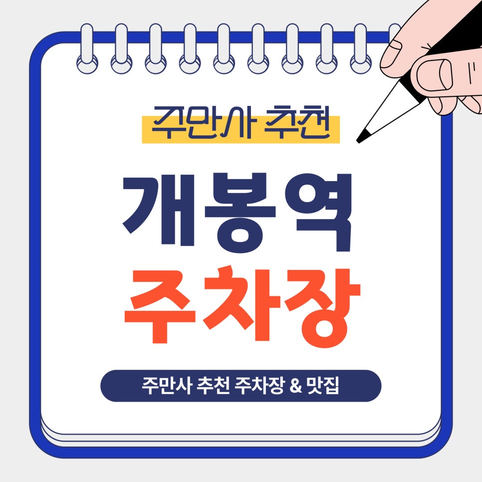 개봉역 주차장 | 3시간 3,800원 가성비 주차장 & ‘옥스라이브파이어그릴’ 맛집 안내
