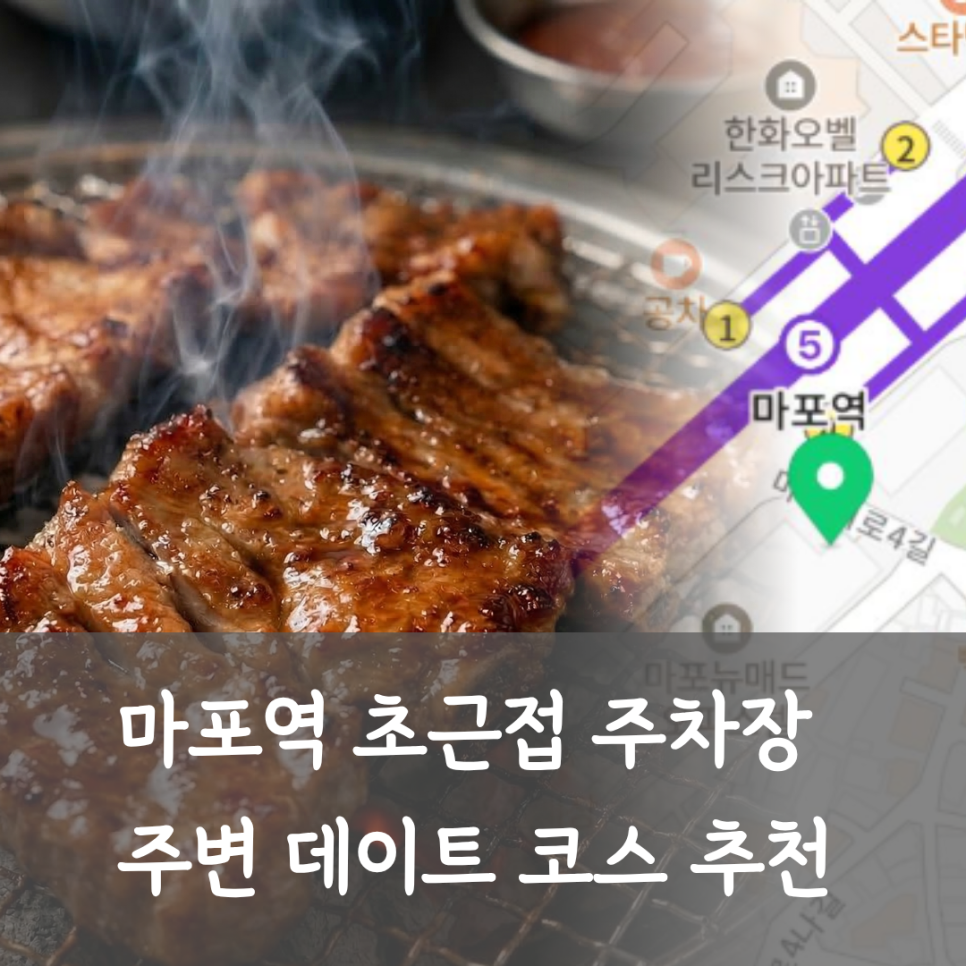 마포역 일주차 꿀팁! 느긋하게 주차하고 마포 갈비 골목 데이트 즐기기 대표 이미지