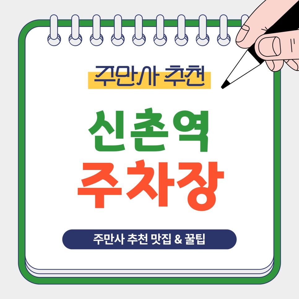 신촌역 주차장 | 신촌역 숨은 꿀주차장 추천! 근처 맛집 추천 '우동가조쿠 신촌점' 대표 이미지
