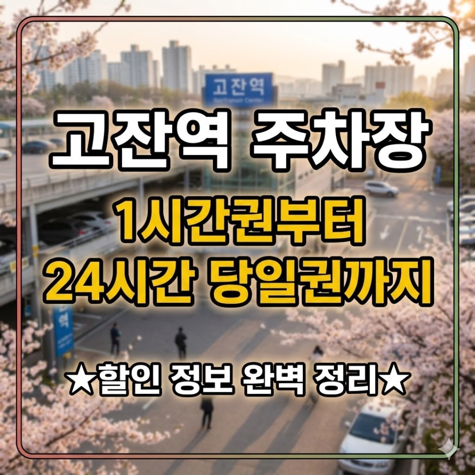 고잔역 주차장 | 위치 요금 운영시간 24시간 당일권 할인 정보 완벽 정리 대표 이미지
