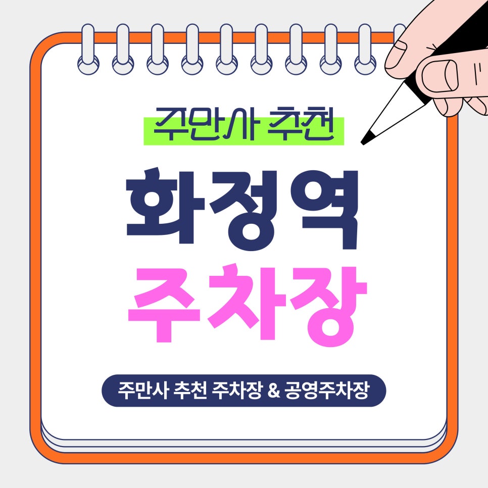 화정역 주차장 | 화정역 인근 주만사 추천 BEST5 주차장 추천! 가성비 주차장 & 공영주차장 안내 및 예약 꿀팁 안내 대표 이미지