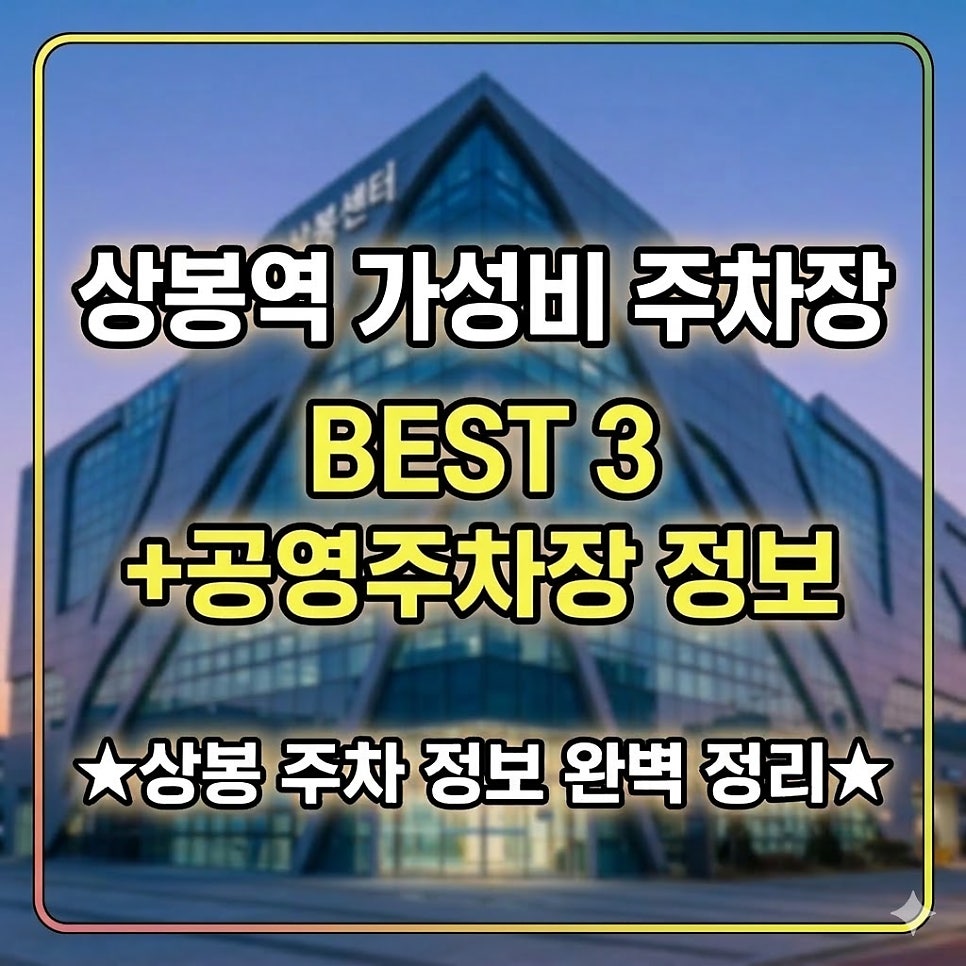 상봉역 주차장 | 공영주차장 위치 요금 운영시간 24시간 당일권 할인 정보 완벽 정리