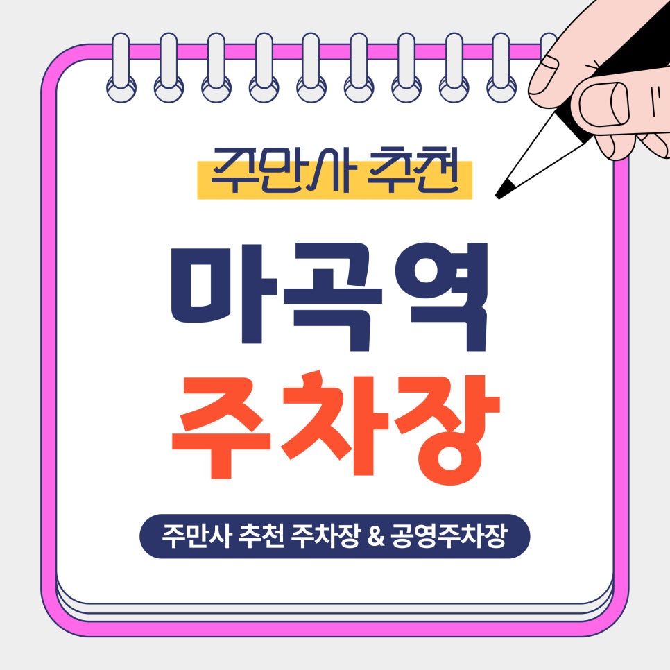 마곡역 | 마곡역 3천 원대? 주만사 추천 가성비 주차 공간 요금 비교 및 예약 꿀팁 안내