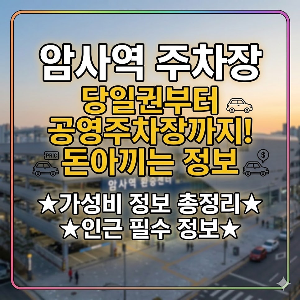 암사역 주차장 | 하루 종일 걱정 없는 강동구 꿀주차 스팟   공영주차장 총정리