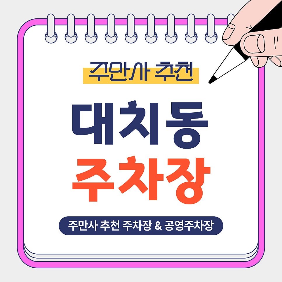 대치동 주차장 | 대치동에서 주차장 찾느라 빙빙 돌지 마세요! 목적별 추천 주차장 TOP 5 (심야권/종일권)