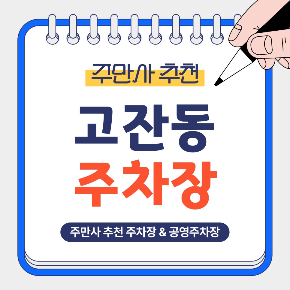 고잔동 주차장 | 고잔동 명당 찾기 💡 중앙역 근처 골목 헤매지 않는 가성비 스팟 5 대표 이미지