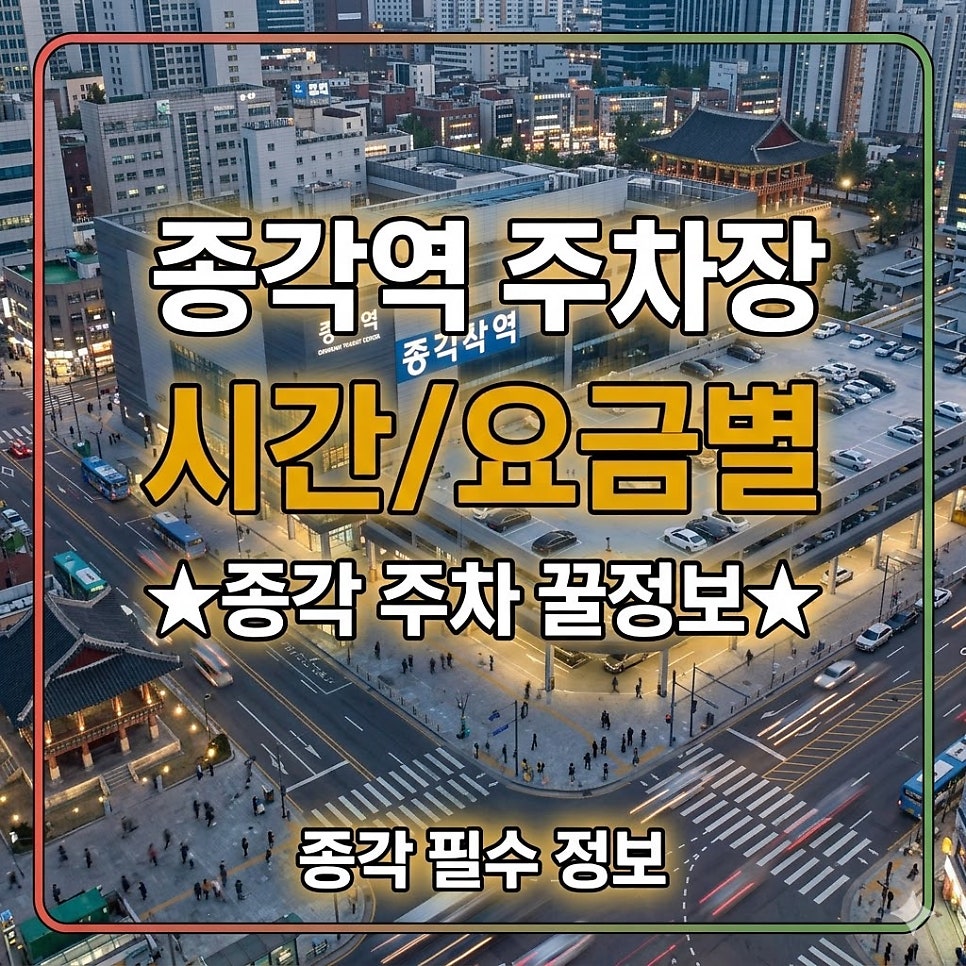 종각역 주차장 | 청진동·종로 일대상황별 꿀주차 스팟 완벽 정리 🚗 대표 이미지
