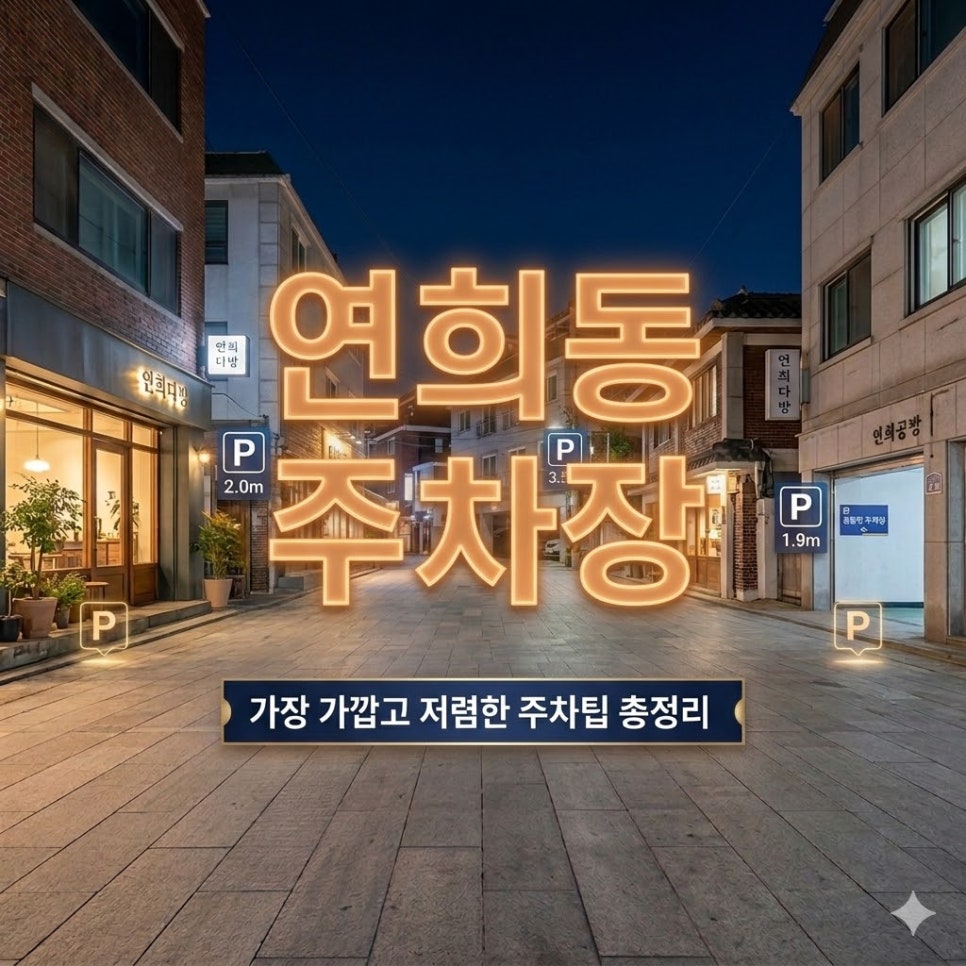 연희동 주차장 | 홍대 연희맛로 인근 골목 감성 동네 꿀주차 스팟 총정리 🅿