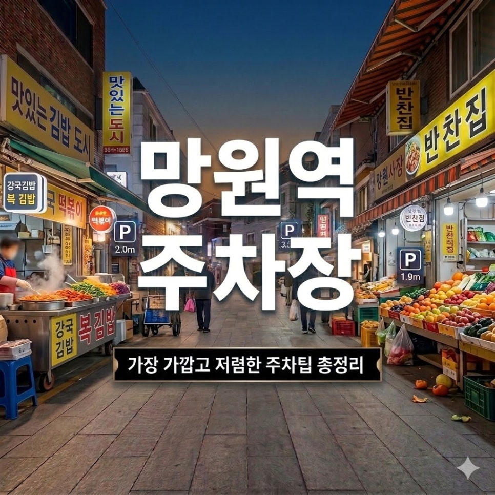 망원역 주차장 | 망원시장·망원동골목 나들이 꿀주차 스팟 총정리 대표 이미지