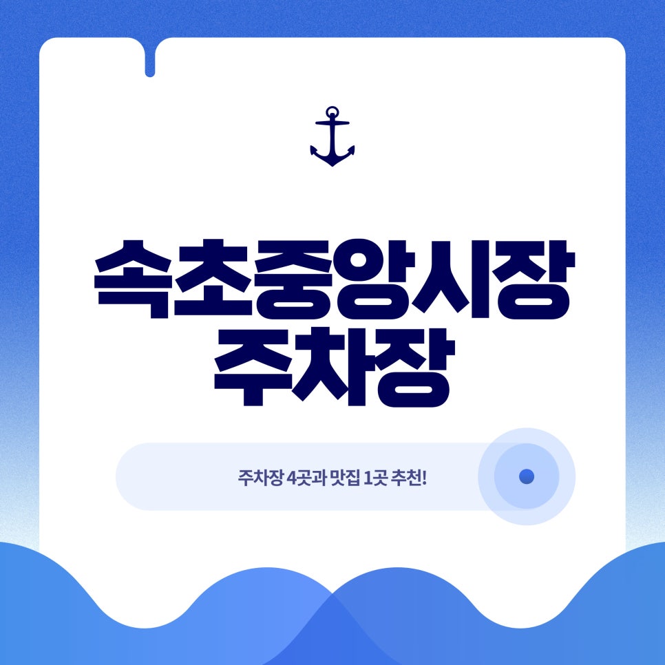 속초중앙시장주차장 | 당일권 1,500원부터! 옥수수소금빵 맛집 투어까지 완벽 코스 정리