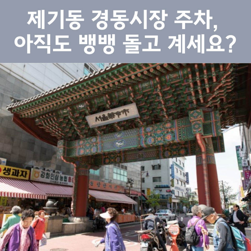 제기동 주차장 완벽 정리! 경동시장 & 약령시장 장보기 시 필수 체크 (일주차 꿀팁)