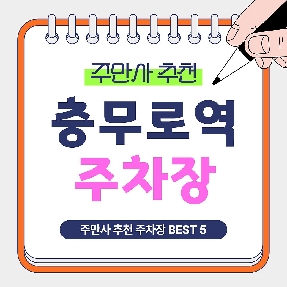 충무로역 주차장 | 충무로 주차 스트레스 끝! 초가성비 시간권·당일권·심야 주차까지 선택해서 골라서 사용하는 주차장 총정리 및 꿀팁안내