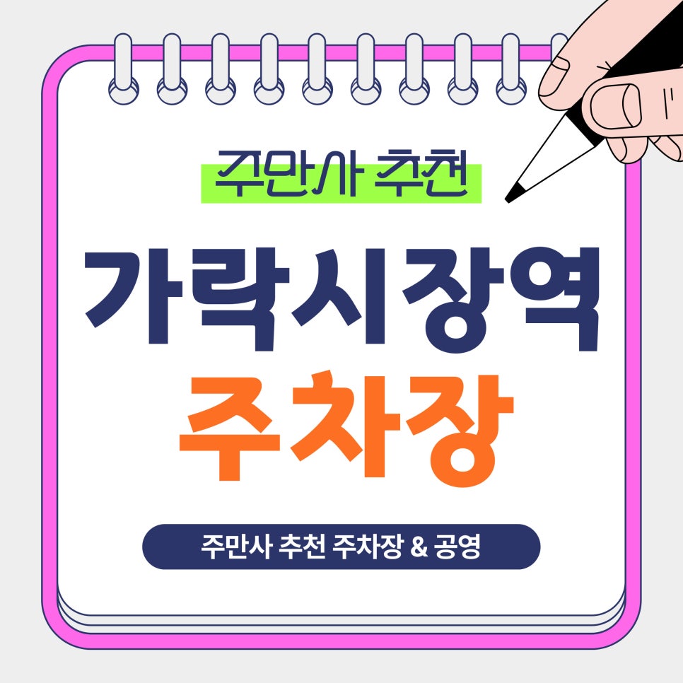 가락시장역 주차장 | 가락시장 주차 이렇게 하면 싸다! 역인근 가성비 주차장 총정리