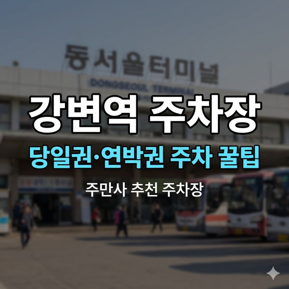 강변역 주차장 | 동서울터미널 이용자를 위한 당일권·연박권 주차 꿀팁 모음 대표 이미지