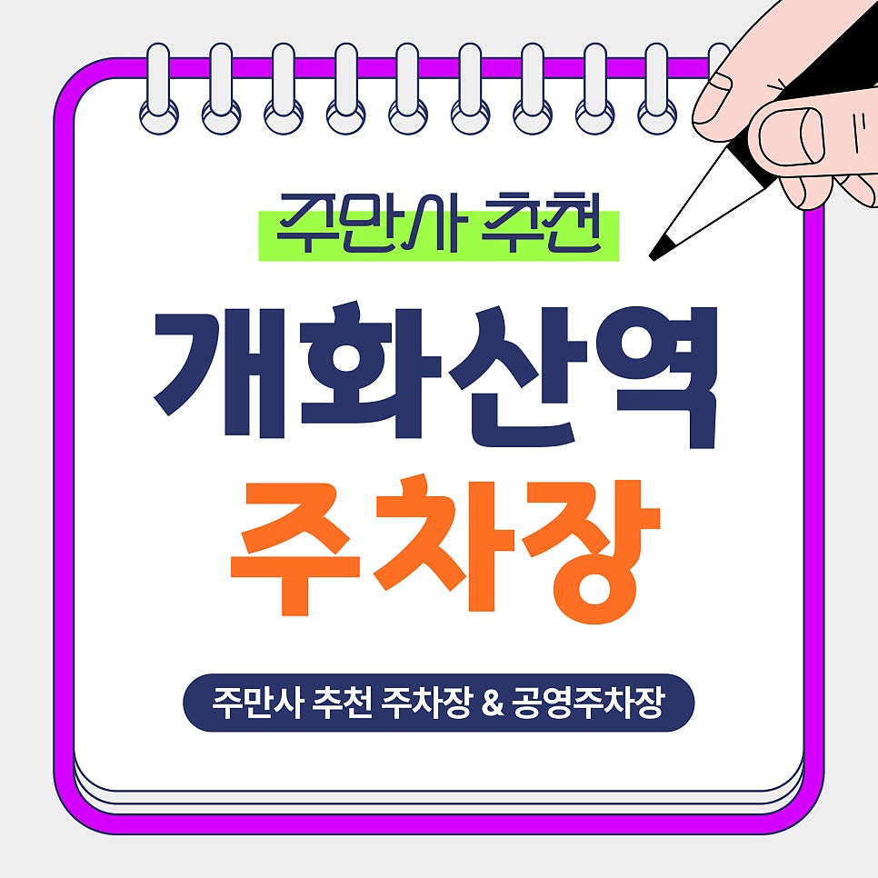 개화산역 주차장 | 김포공항 이용객 필수 확인! 시간권·당일권·심야권 가성비 주차장 & 공영주차장 요금 비교 및 장기 주차 꿀팁 안내