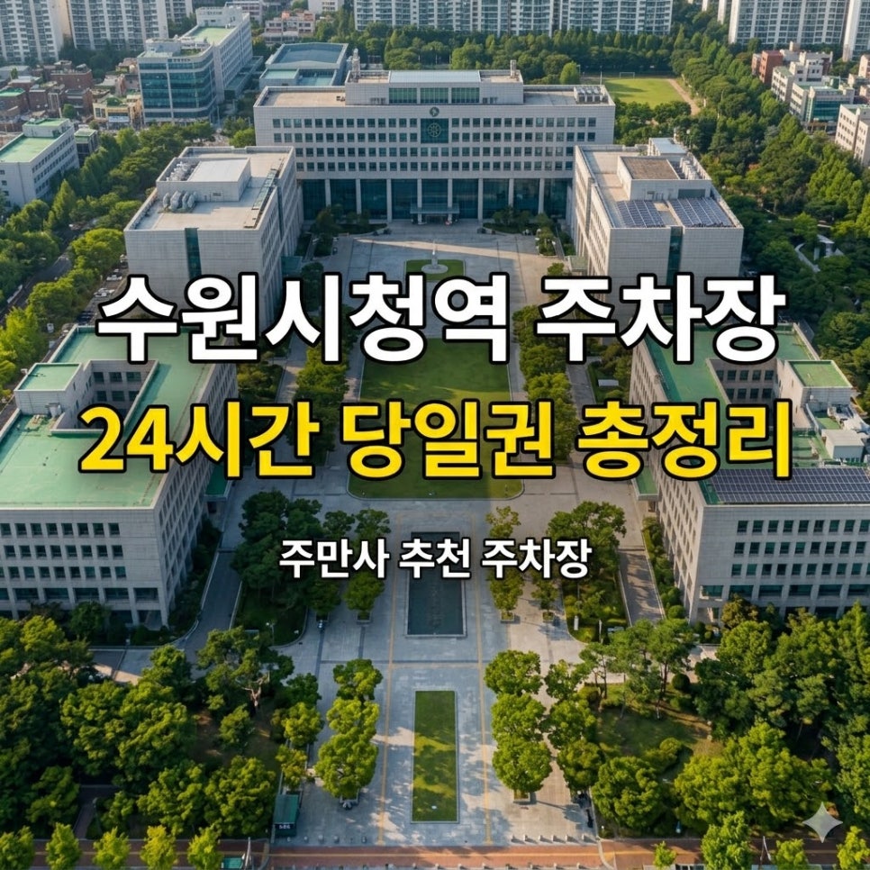 수원시청역 주차장 | 수원시청·팔달구 위치·요금·운영시간 한눈에 보는 24시간 당일권 총정리 대표 이미지