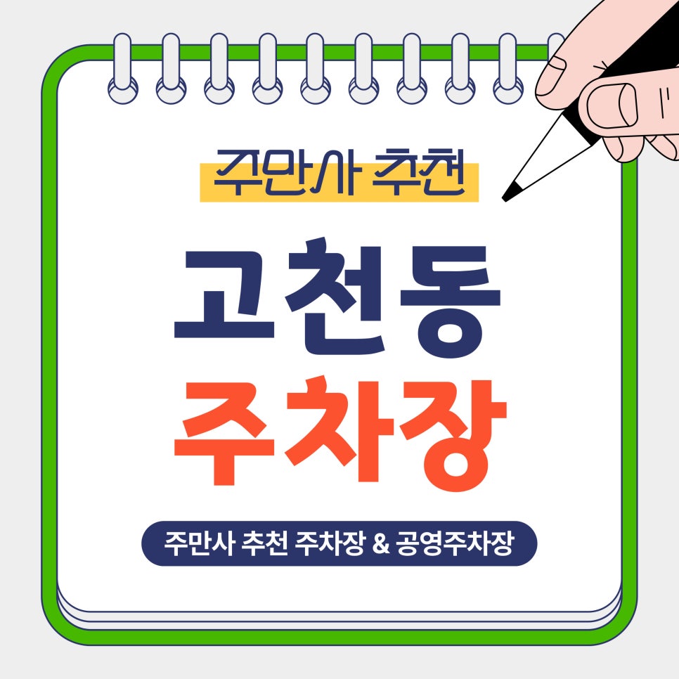 고천동 주차장 | 의왕 고천동 주차 꿀팁! 가성비 주차장   공영주차장 비교 정리
