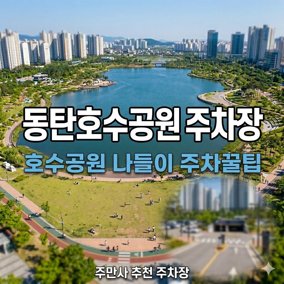 동탄호수공원 주차장 | 동탄동 나들이 전에 꼭 알아야 할 위치·요금·당일권 정리 대표 이미지