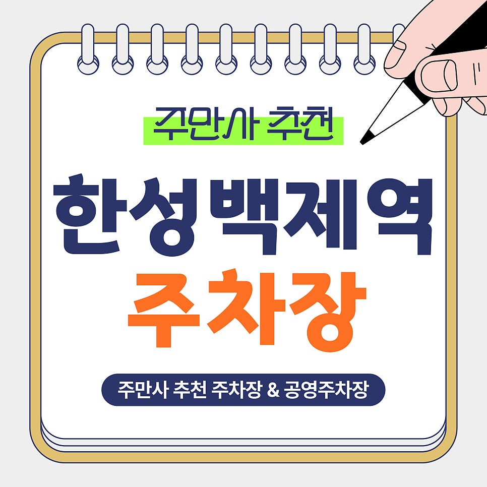 한성백제역 주차장 | 방이동 주차 꿀팁! 한성백제역 가성비 주차장 추천(  공영주차장 정보 포함)