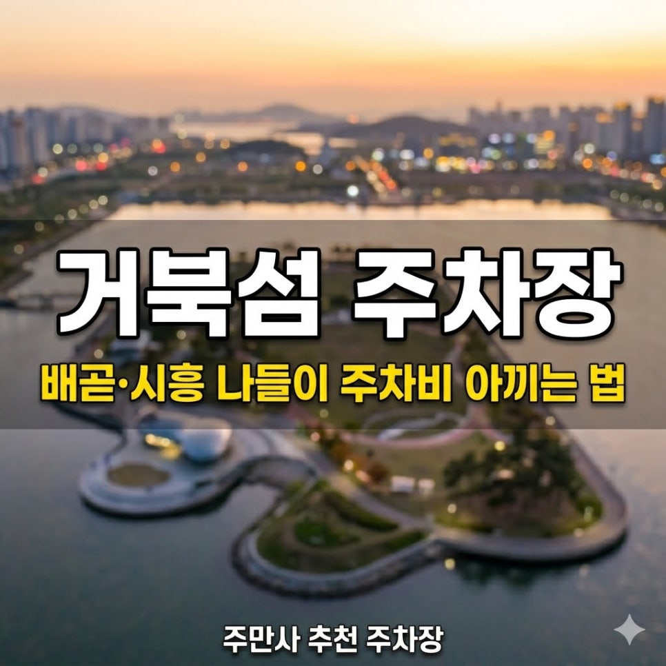 거북섬 주차장 | 배곧·시흥 나들이 주차비 아끼는 법, 위치·요금·운영시간 꿀팁