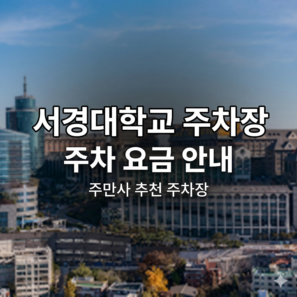 서경대학교 주차장 | 정릉동 언덕 싹 다 평지로 만들어버리는 주만사 추천 주차장 5곳