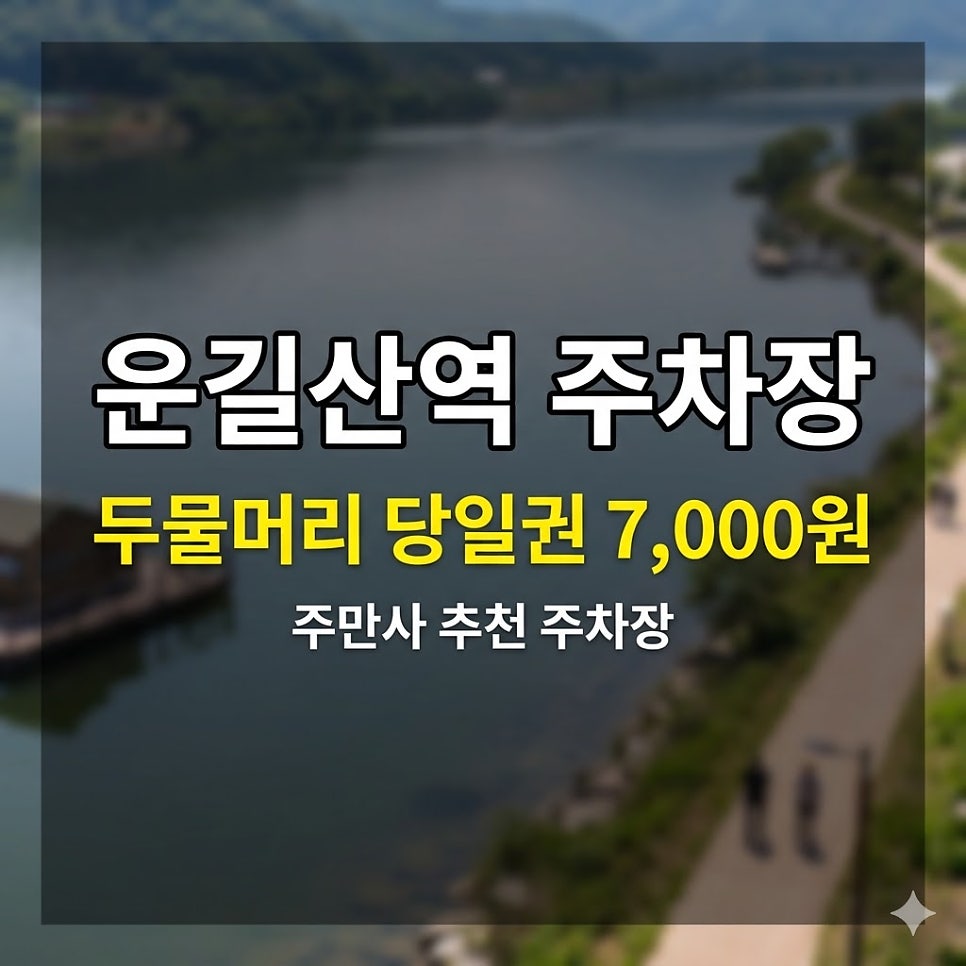 운길산역 주차장 위치·요금 정리 | 두물머리 당일권 7,000원으로 해결하는 법