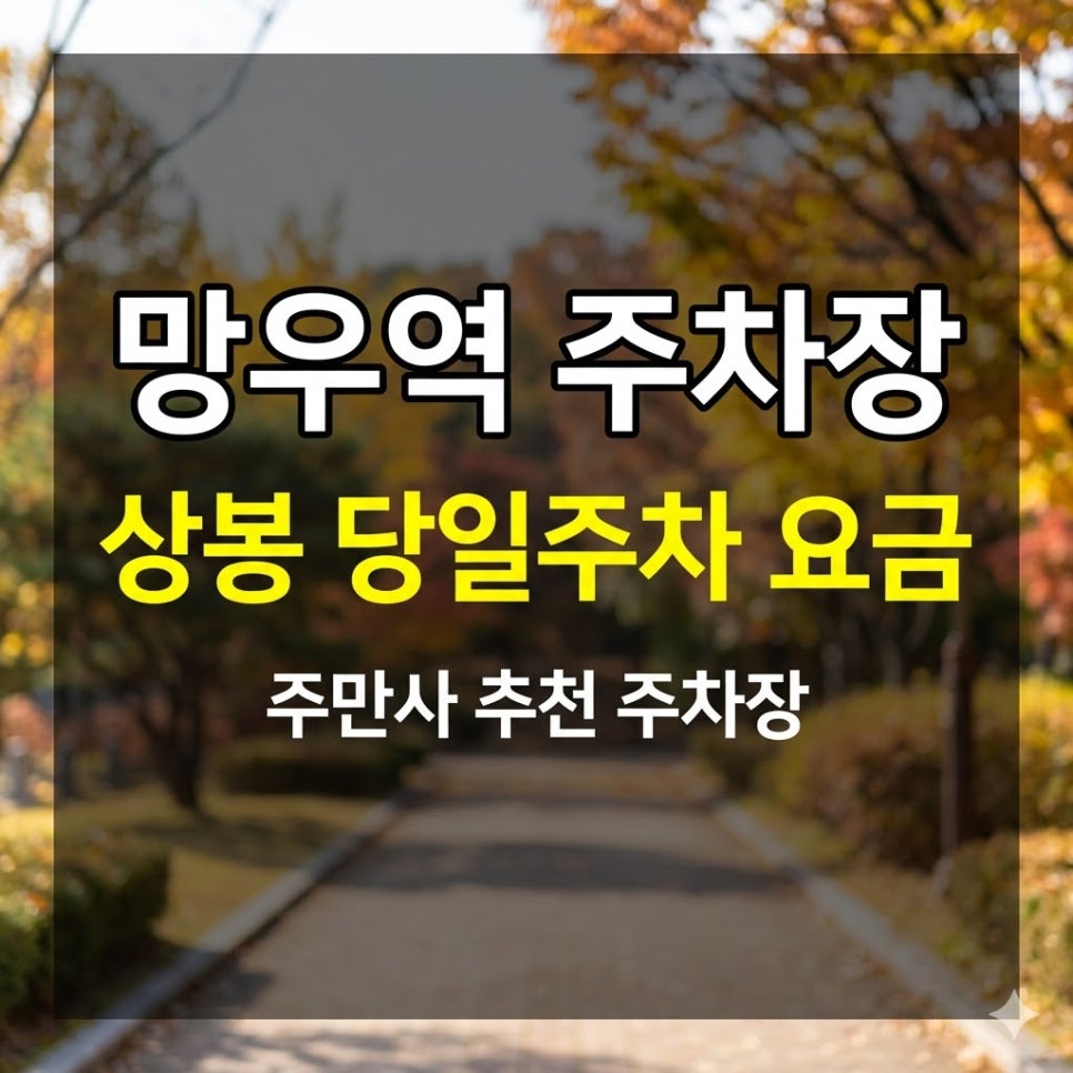 망우역 주차장 요금·위치 정리 | 심야 6,000원·평일 7,000원 주차 할인 정보