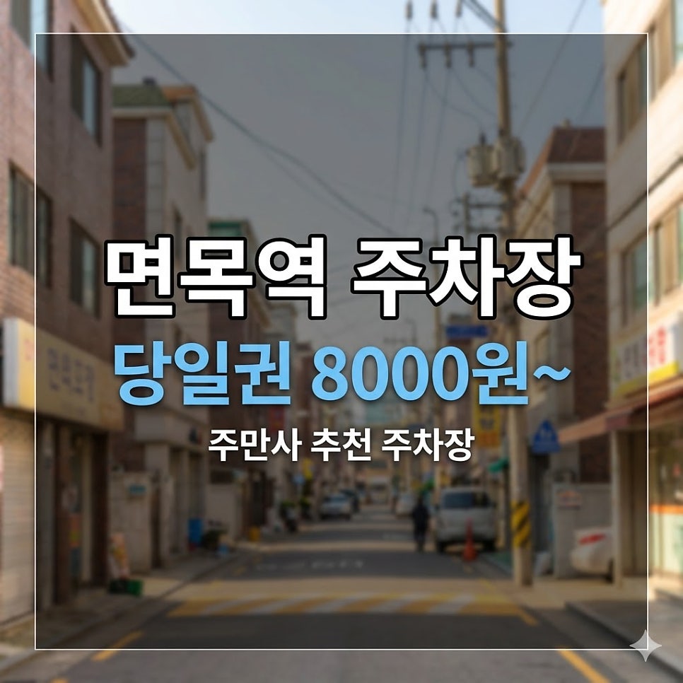 면목역 주차장 위치·요금 한눈에 | 1시간 3,000원부터 방향별 주차 가이드 대표 이미지