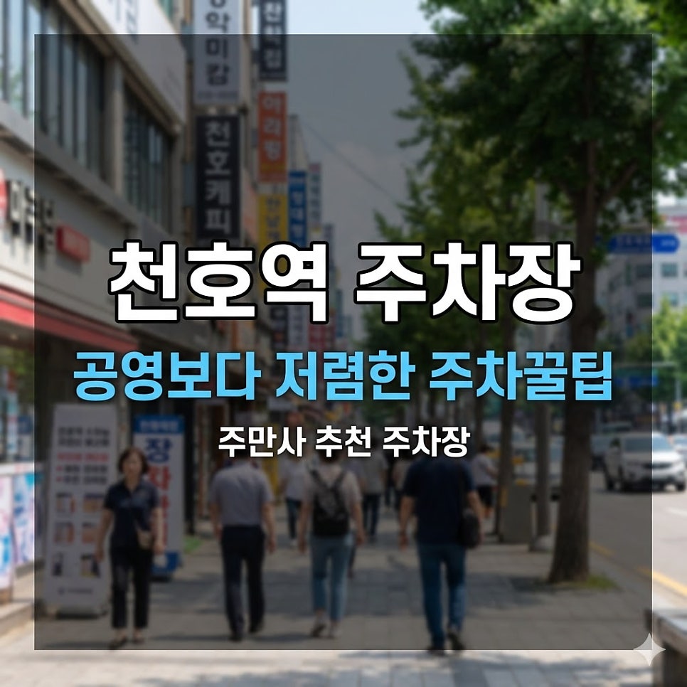 천호역 주차장 위치·요금 정리 | 로데오거리 당일권 4,500원부터, 공영보다 저렴한 주차 꿀정보 대표 이미지