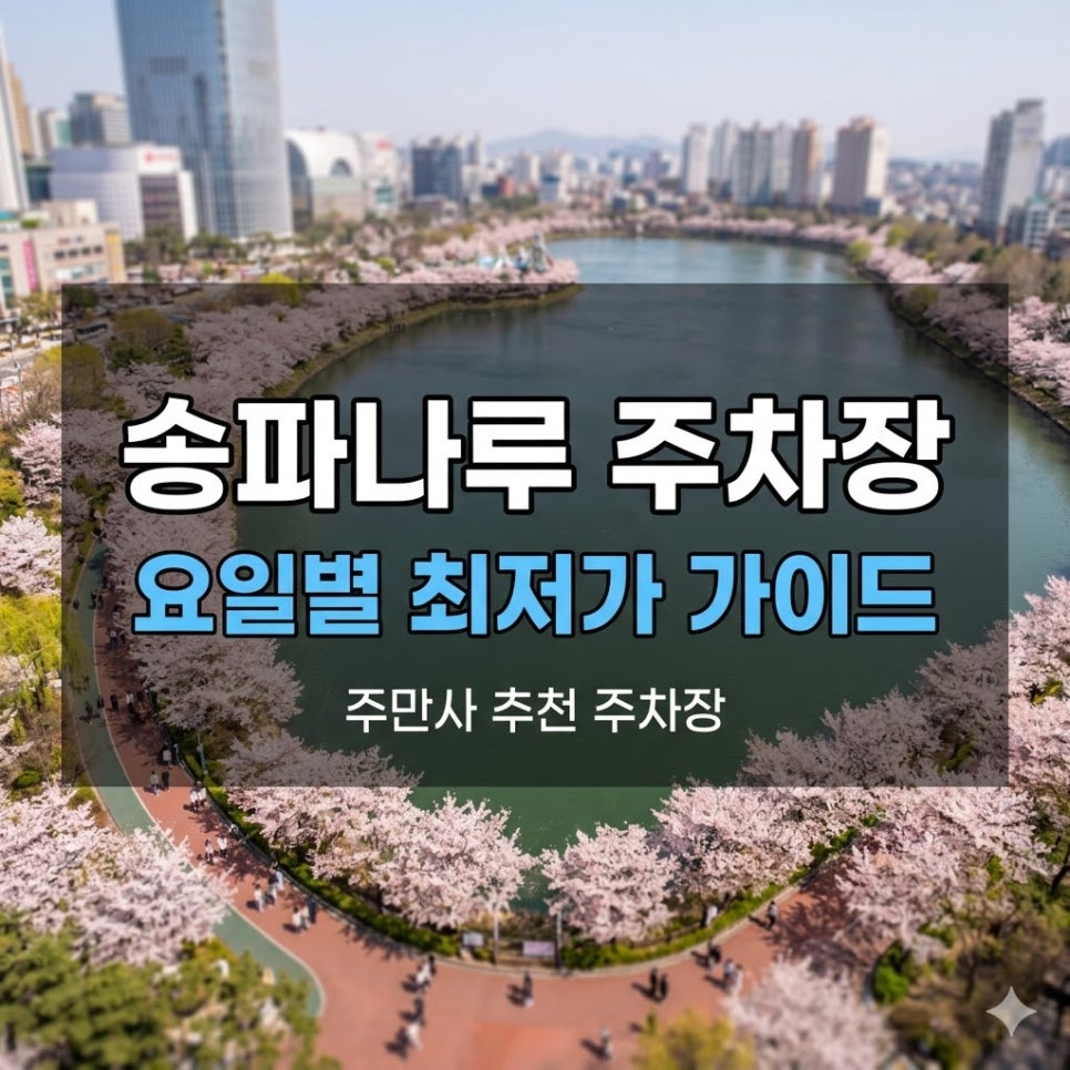 송파나루역 주차장 위치·요금 총정리 | 송리단길 나들이, 요일별 최저가 가이드 대표 이미지