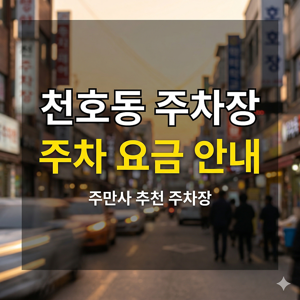 천호동 주차장 위치·요금 정리 | 로데오거리 핫플 당일권 8,000원부터, 심야·휴일 특가 가이드 대표 이미지