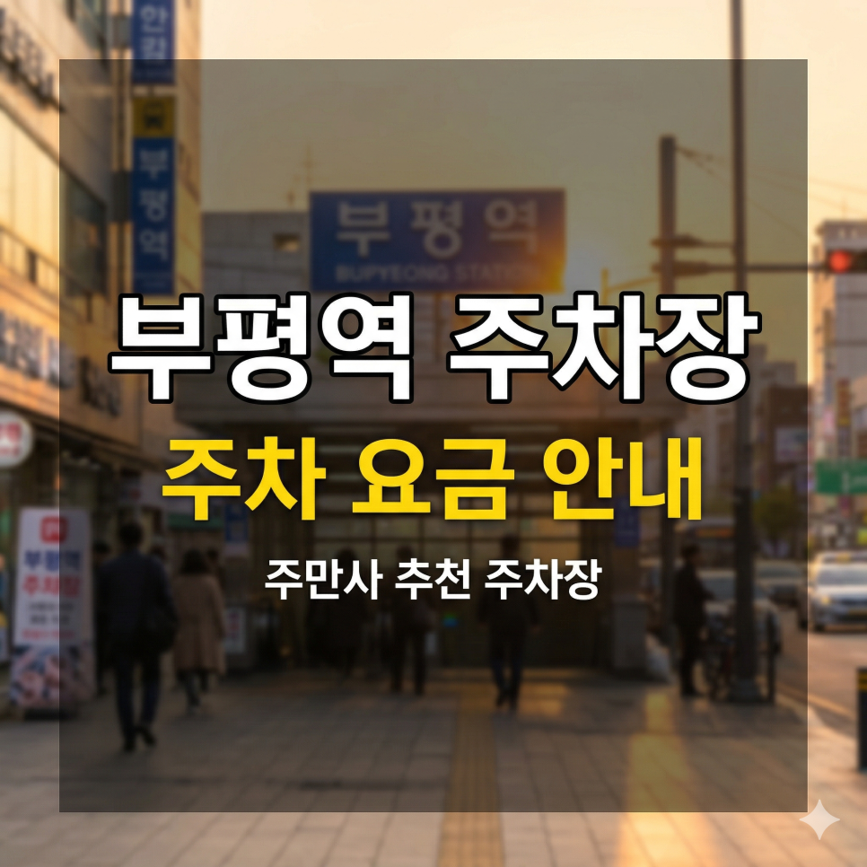 부평역 주차장 위치·요금 정리 | 지하상가 탐험 필수, 주말 당일권 6,000원 특가 가이드 대표 이미지