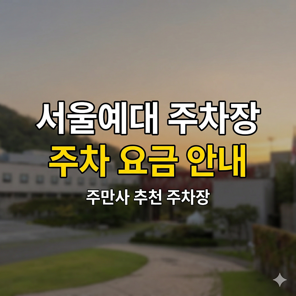 서울예대 주차장 위치·요금 정리 | 안산캠퍼스 등하교 & 예술대학로 종일권 6,000원 꿀팁 대표 이미지