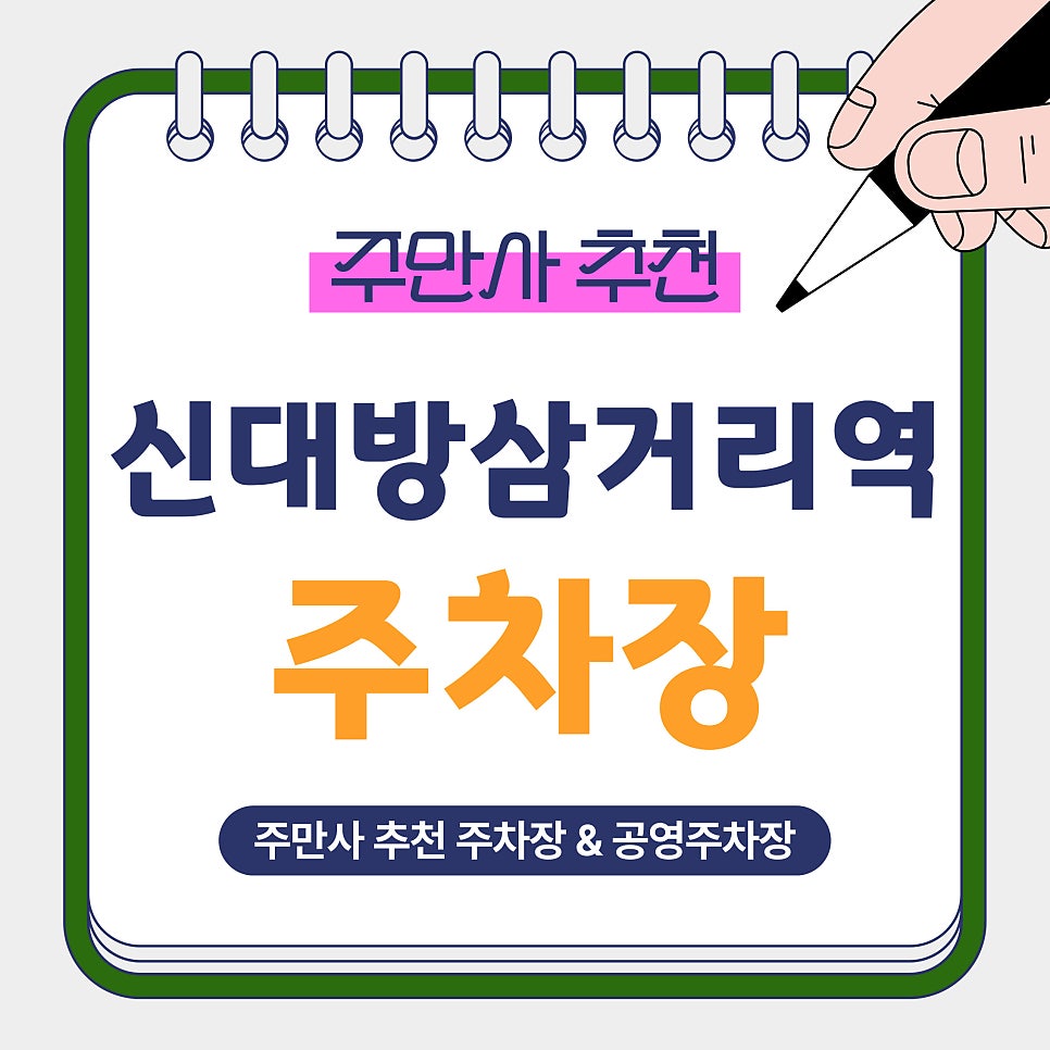 신대방삼거리역 주차장 | 대방동 가성비 주차 찾는다면? 시간권·공영주차 비교 정리 및 꿀팁 안내 대표 이미지