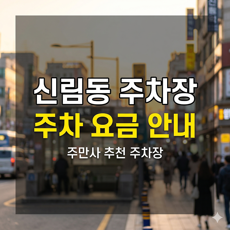 신림동 주차장 위치·요금 정리 | 신림역 원룸촌 월 정기권 9만 원대 특가 가이드 대표 이미지