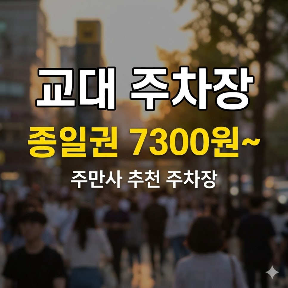 교대 주차장 | 토요일 종일주차권 7,300원~, 교대역 방문 전 필수 체크!